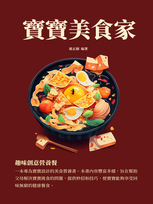 cover image of 寶寶美食家